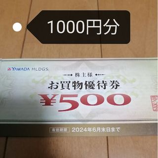 ヤマダ電機　1000円分(その他)