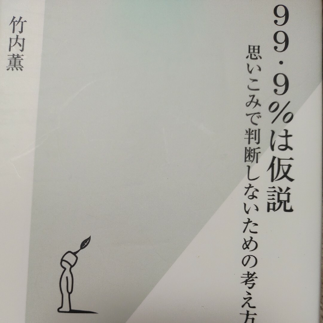 ９９・９％は仮説 エンタメ/ホビーの本(その他)の商品写真