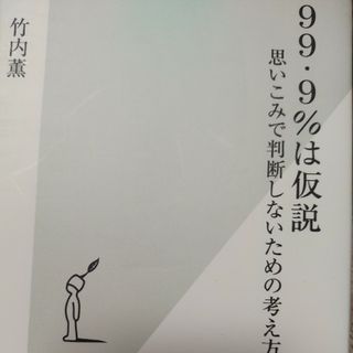 ９９・９％は仮説(その他)