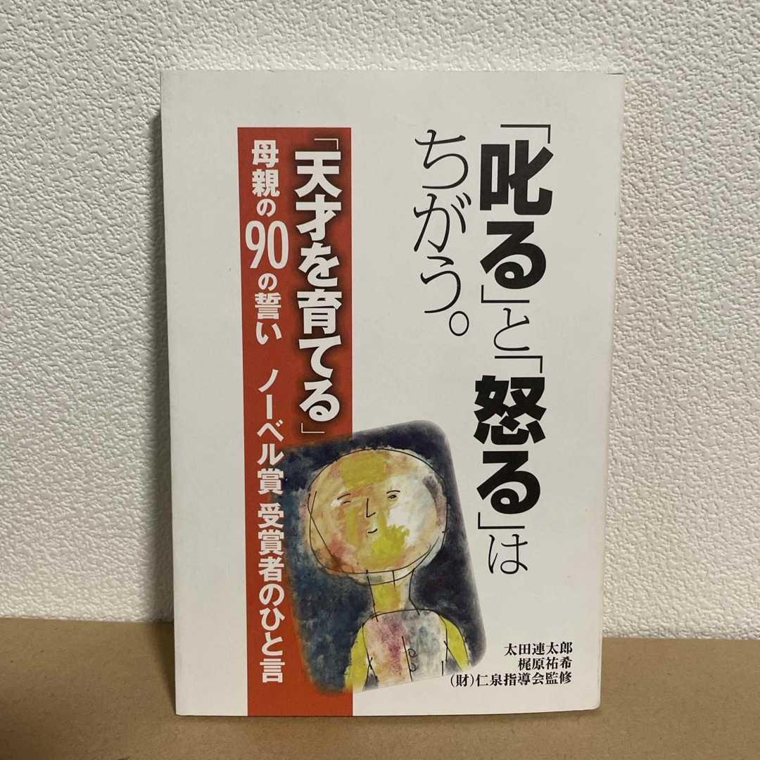 「叱る」と「怒る」はちがう。 エンタメ/ホビーの本(人文/社会)の商品写真