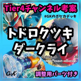 ポケモン(ポケモン)のトドロクツキexダークライVSTAR Tier4チャンネル考案Fレギュ対応最(Box/デッキ/パック)