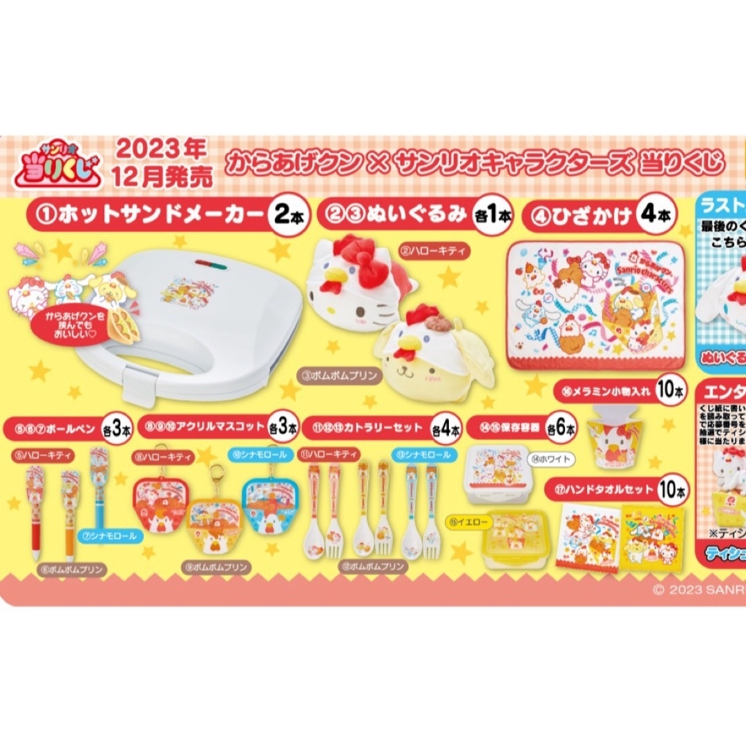 からあげクン×サンリオキャラクターズ当りくじ ラストラン賞 紛らせ からあげクン×サンリオキャラクターズ当りくじ ラストラン賞 紛らせ