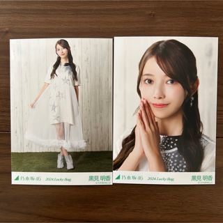 ノギザカフォーティーシックス(乃木坂46)の乃木坂46 黒見明香 生写真(アイドルグッズ)