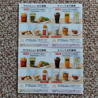 マクドナルド(マクドナルド)のMcDonald's  マクドナルド  サイドメニュー・ドリンクお引換券各2枚(その他)