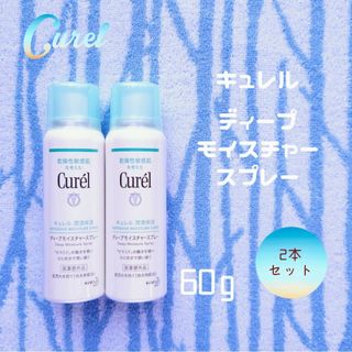 キュレル(Curel)の新品未開封 キュレル ディープモイスチャースプレー 60g×2本セット(化粧水/ローション)