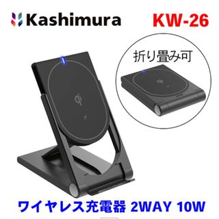 カシムラ(Kashimura)のkashimura　ワイヤレス充電器　KW-26(バッテリー/充電器)