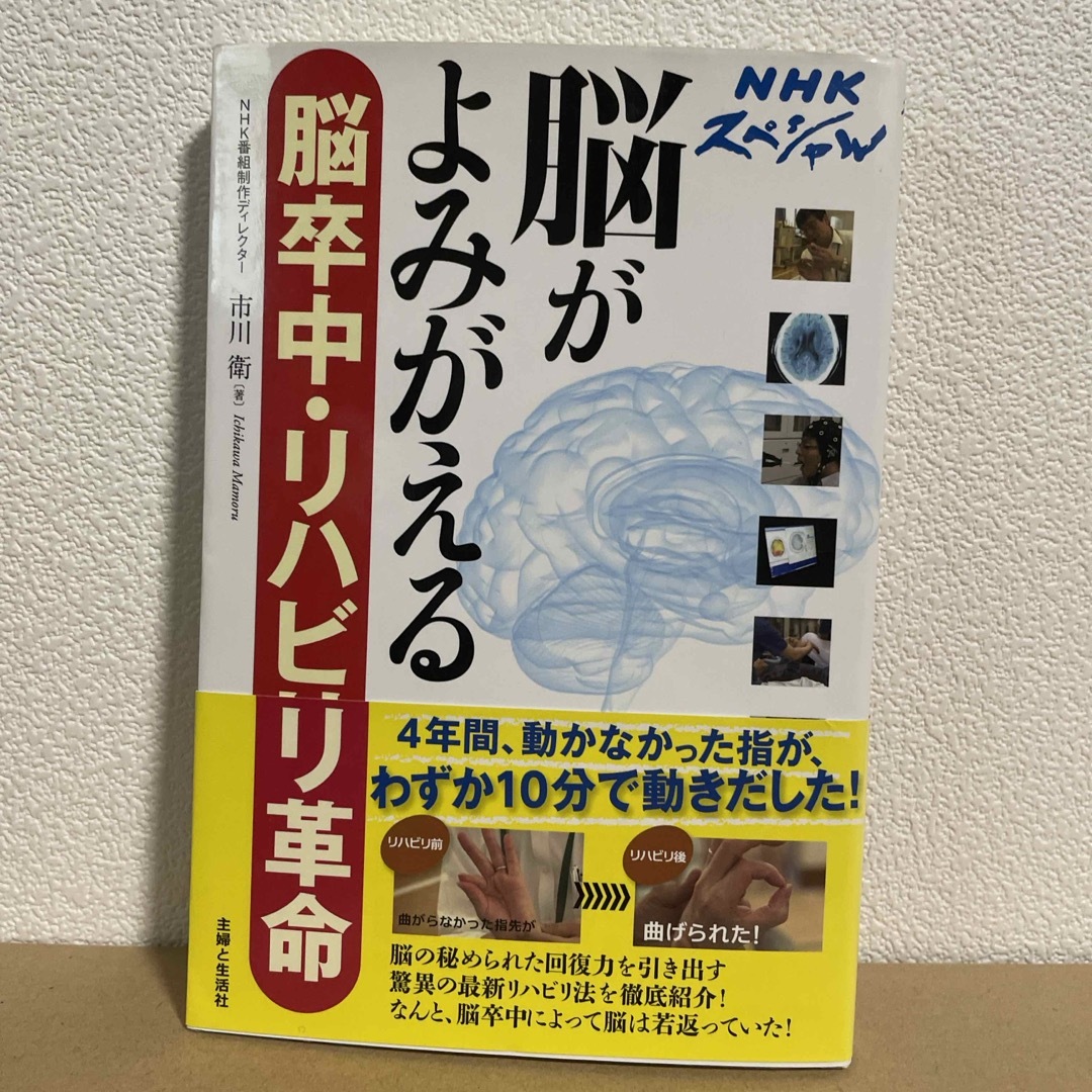 脳がよみがえる脳卒中・リハビリ革命 エンタメ/ホビーの本(健康/医学)の商品写真