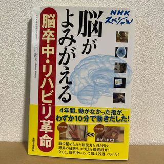 脳がよみがえる脳卒中・リハビリ革命(健康/医学)