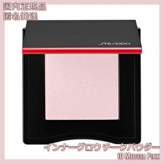 シセイドウ(SHISEIDO (資生堂))のインナーグロウ チークパウダー 10 Medusa Pink 資生堂(チーク)