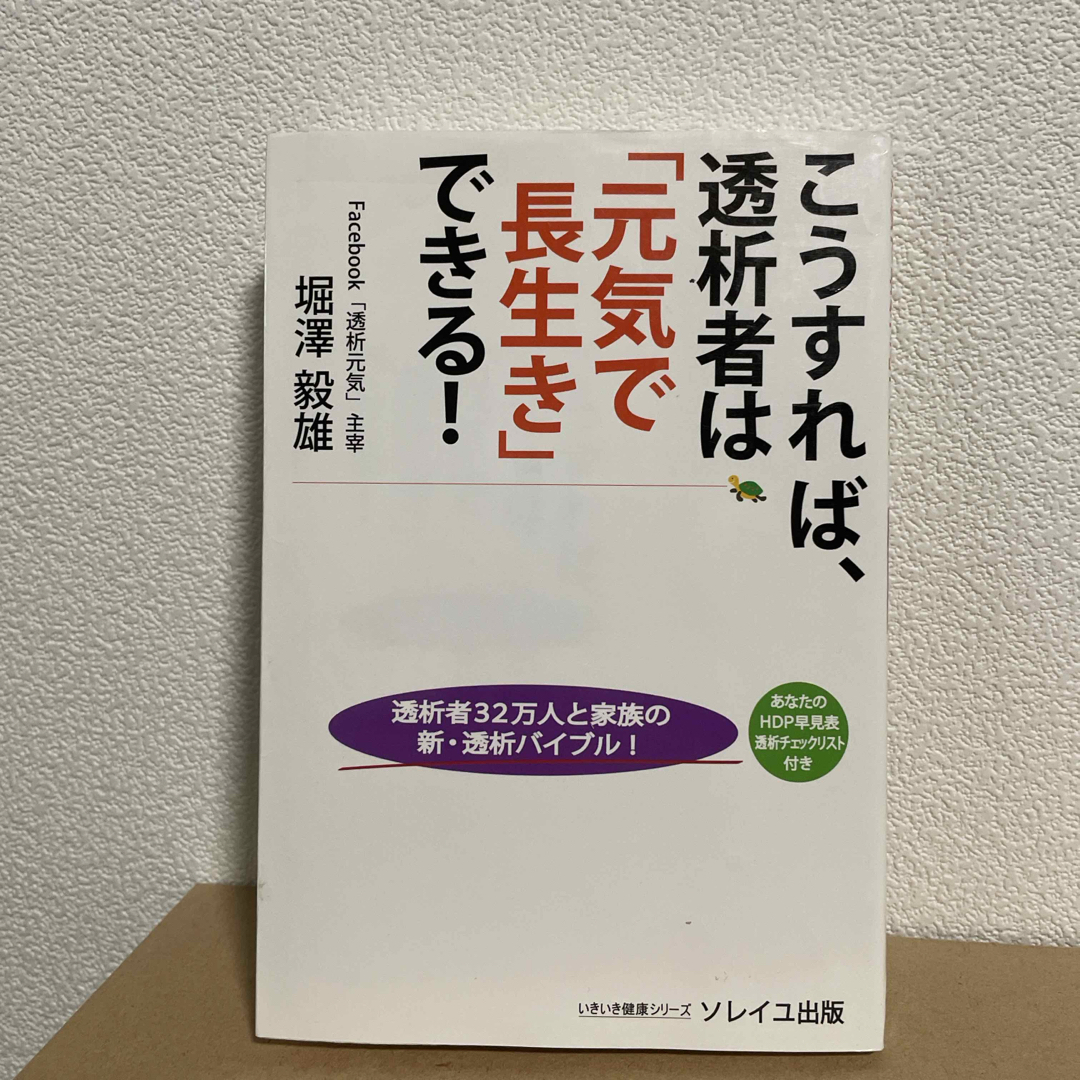 こうすれば、透析者は「元気で長生き」できる！ エンタメ/ホビーの本(健康/医学)の商品写真