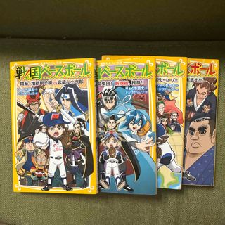 シュウエイシャ(集英社)の戦国ベースボール　4冊セット　りょくち真太(絵本/児童書)