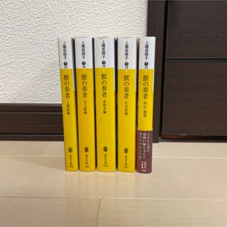 獣の奏者　5冊セット(文学/小説)