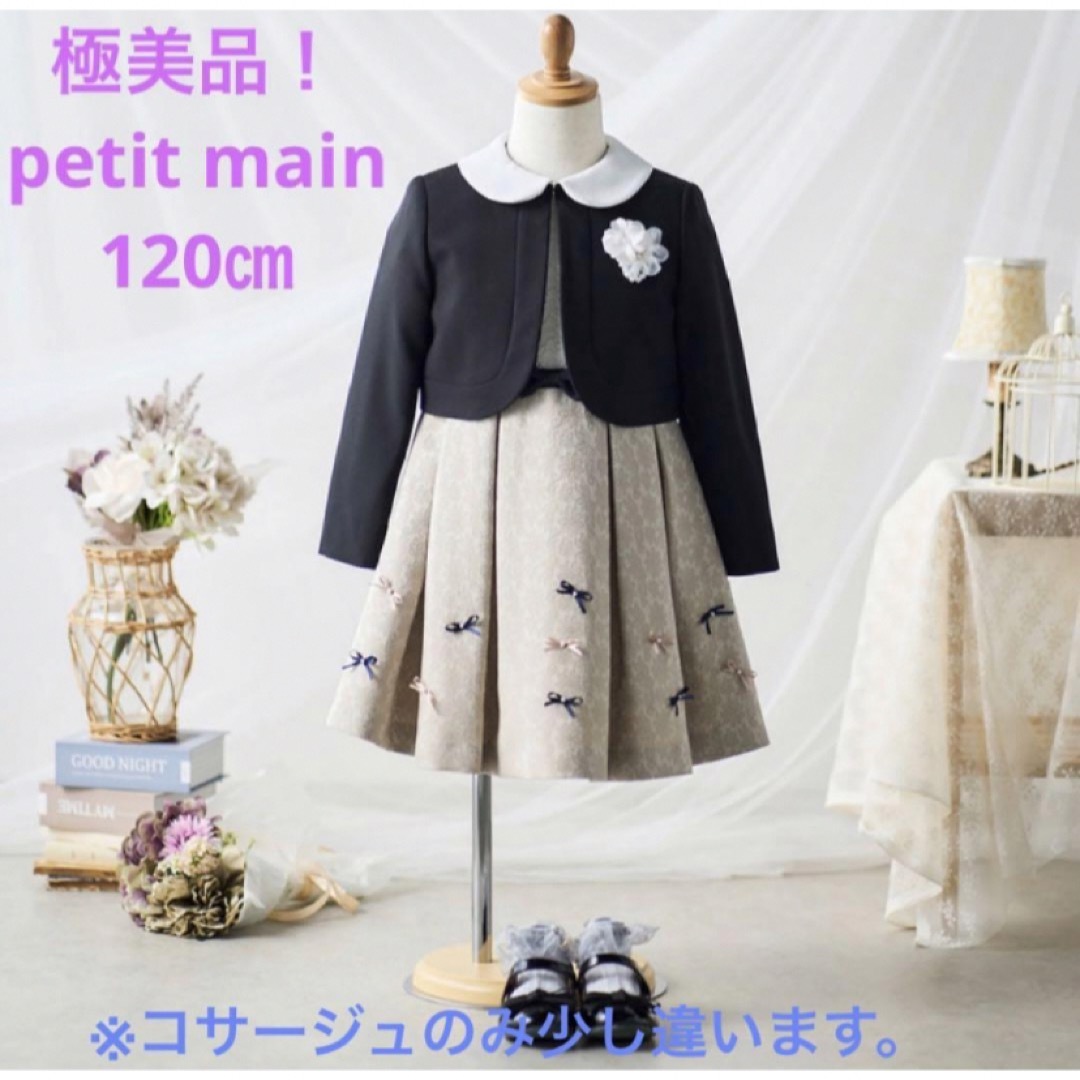 petit main(プティマイン)の極美品！プティマイン　フォーマル　アンサンブル　120㎝　ジャガード　リボン キッズ/ベビー/マタニティのキッズ服女の子用(90cm~)(ドレス/フォーマル)の商品写真