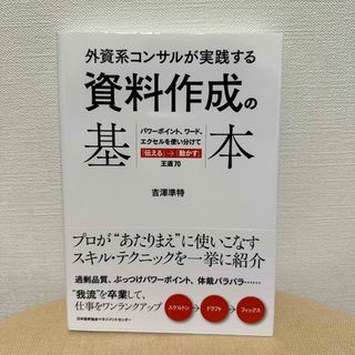 外資系コンサルが実践する資料作成の基本(ビジネス/経済)