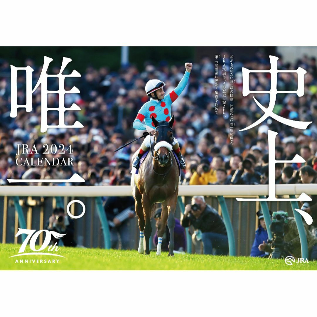 新品・非売品：JRA(日本中央競馬会) 2024年オリジナルカレンダー エンタメ/ホビーのコレクション(ノベルティグッズ)の商品写真