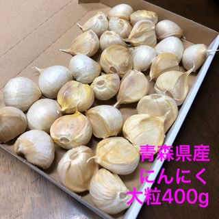 青森県産にんにく　バラ大粒400g(野菜)