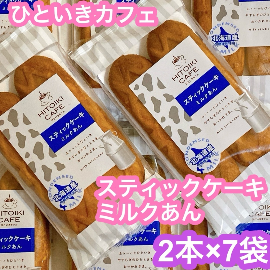 リマ ひといきカフェ スティックケーキ ミルクあん 食品/飲料/酒の食品(菓子/デザート)の商品写真