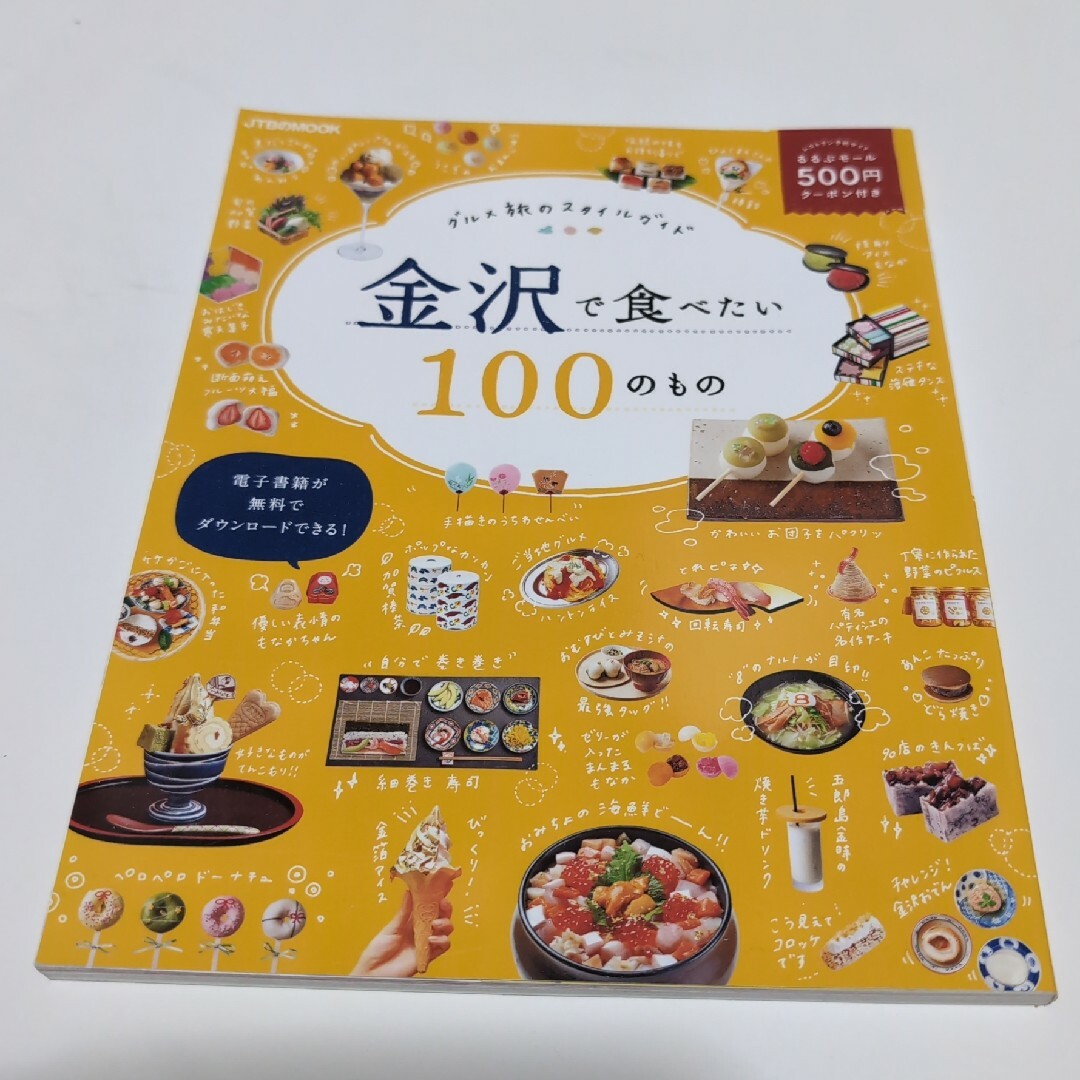 新品★【金沢で食べたい100のもの】JTBのMOOK　JTBパブリッシング エンタメ/ホビーの本(地図/旅行ガイド)の商品写真