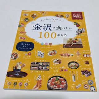 新品★【金沢で食べたい100のもの】JTBのMOOK　JTBパブリッシング(地図/旅行ガイド)