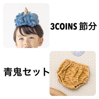 スリーコインズ(3COINS)の3COINS スリーコインズ　節分　鬼のブルマ　青鬼のウィッグ　子供　鬼のパンツ(衣装)