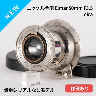 ライカ(LEICA)の希少！全周Elmar ニッケル 50mm F3.5 オールドレンズ シリアルなし(レンズ(単焦点))