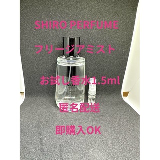 シロ(shiro)のSHIRO PERFUME フリージアミスト　お試し香水1.5ml(香水(女性用))