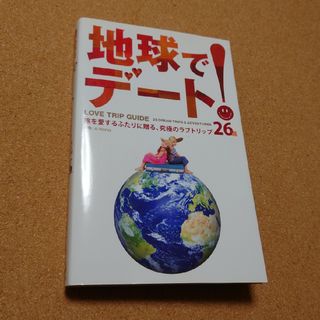 「地球でデート! : 26 DREAM TRIPS & ADVENTURES」(趣味/スポーツ/実用)