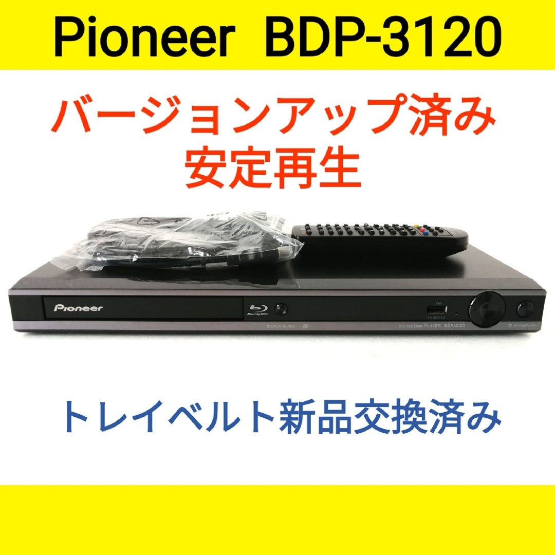 Pioneer(パイオニア)のPioneer ブルーレイプレーヤー【BDP-3120】◆バージョンアップ済み スマホ/家電/カメラのテレビ/映像機器(ブルーレイプレイヤー)の商品写真