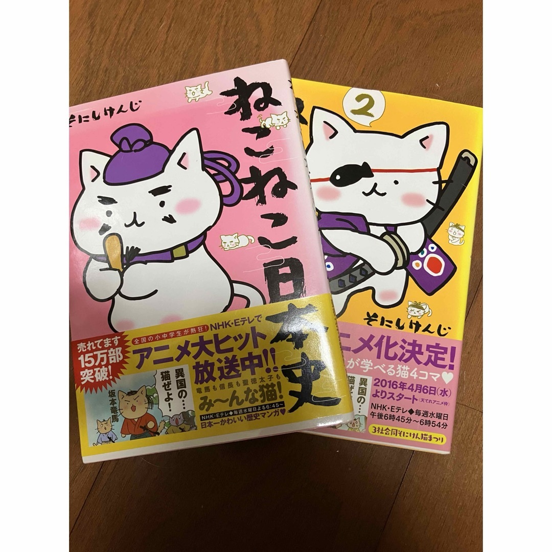 ねこねこ日本史　1.2 エンタメ/ホビーの漫画(4コマ漫画)の商品写真