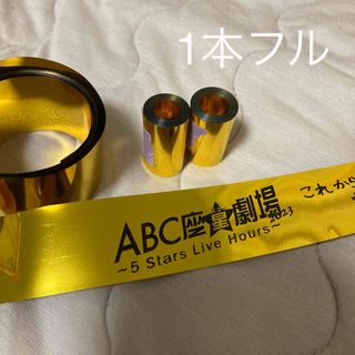 ABC座 星劇場 えび座 銀テープ 一本 フル 1本 A.B.C-Z(アイドルグッズ)