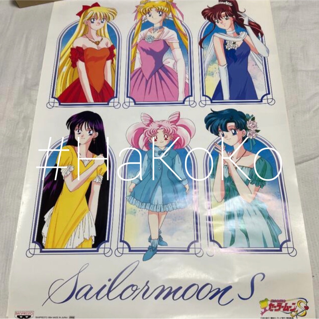 当時物 美少女戦士セーラームーン S 非売品 B2ポスター セーラー 当時物 美少女戦士セーラームーン S 非売品 B2ポスター セーラー