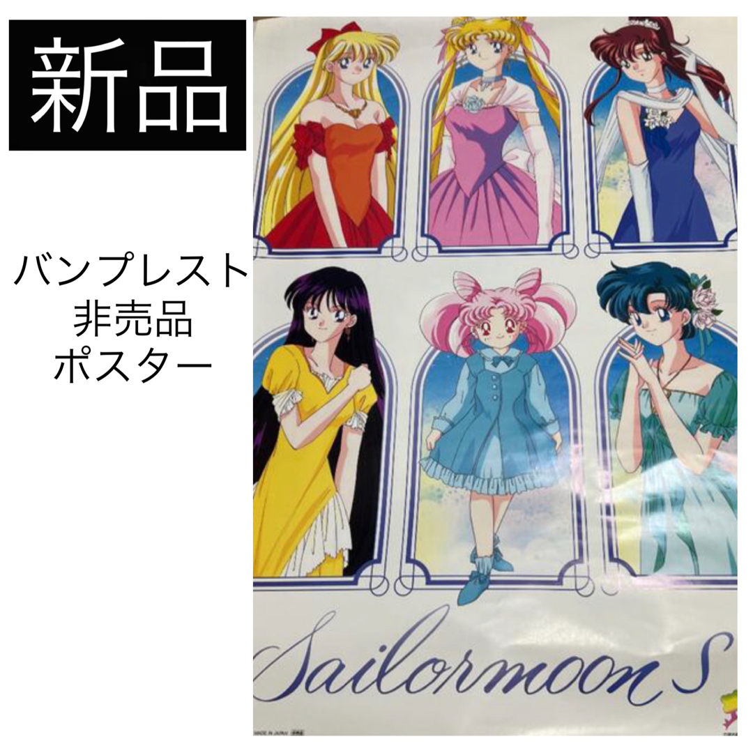 セーラームーン - ◇未使用 セーラームーン S 非売品 ポスター セーラームーン - ◇未使用 セーラームーン S 非売品 ポスター