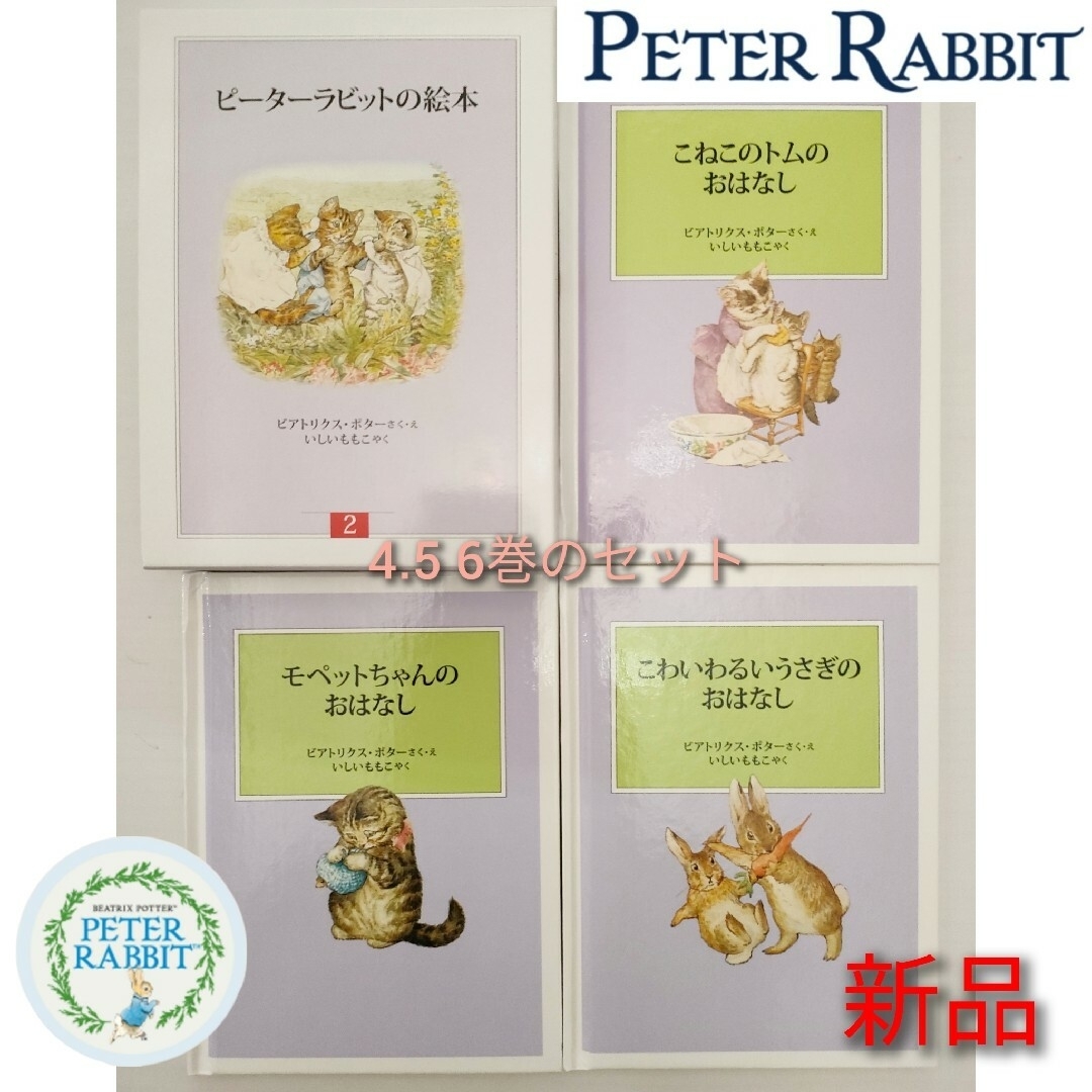 PETER RABBIT（TM） - 【新品】ピーターラビットの絵本 第2集 セット