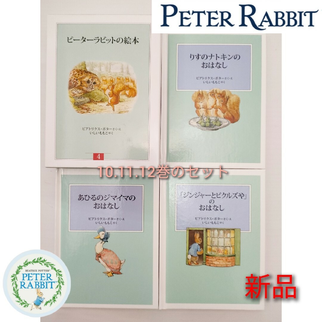 PETER RABBIT（TM） - 【新品】ピーターラビットの絵本 第2集 セット