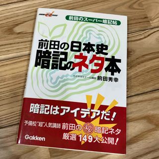 ガッケン(学研)の前田の日本史暗記のネタ本(その他)