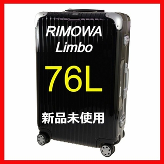 リモワ(RIMOWA)の【RIMOWA】【新品未使用】【limbo】E-tag ブラック　76L(トラベルバッグ/スーツケース)