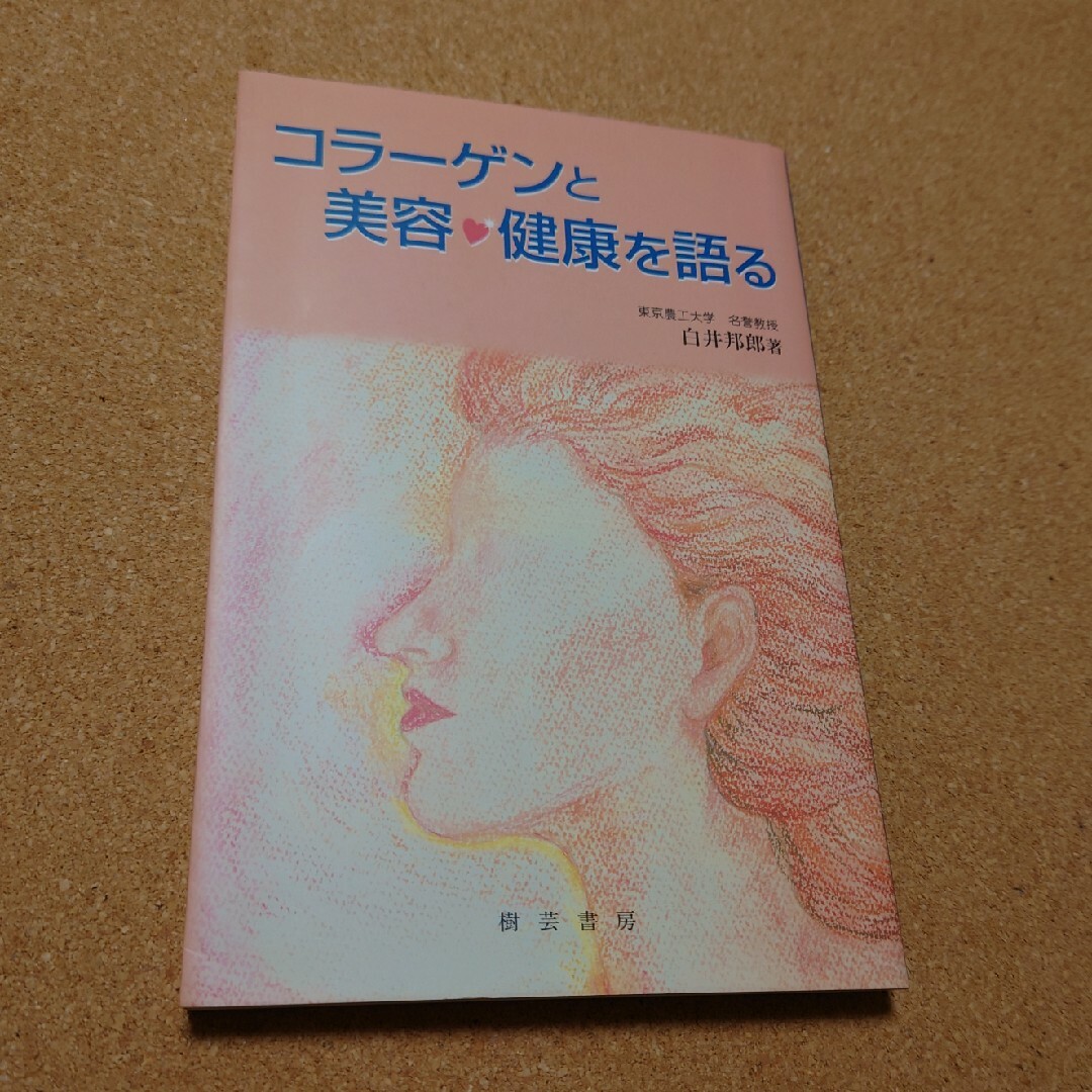 「コラーゲンと美容・健康を語る」 エンタメ/ホビーの本(健康/医学)の商品写真