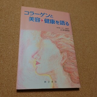 「コラーゲンと美容・健康を語る」(健康/医学)