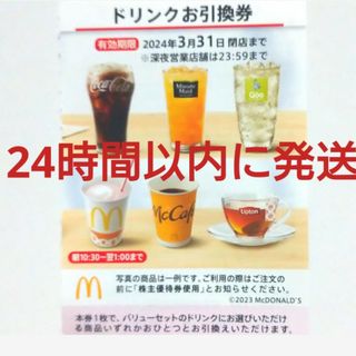 マクドナルド(マクドナルド)のマクドナルド株主優待券ドリンク券1枚(フード/ドリンク券)