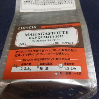 ルピシア(LUPICIA)のルピシア　マハガストット　クオリティー2023　茶葉(茶)