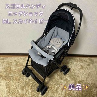 コンビ(combi)の【美品】コンビ　スゴカル ハンディエッグショック ML スカイネイビー(ベビーカー/バギー)