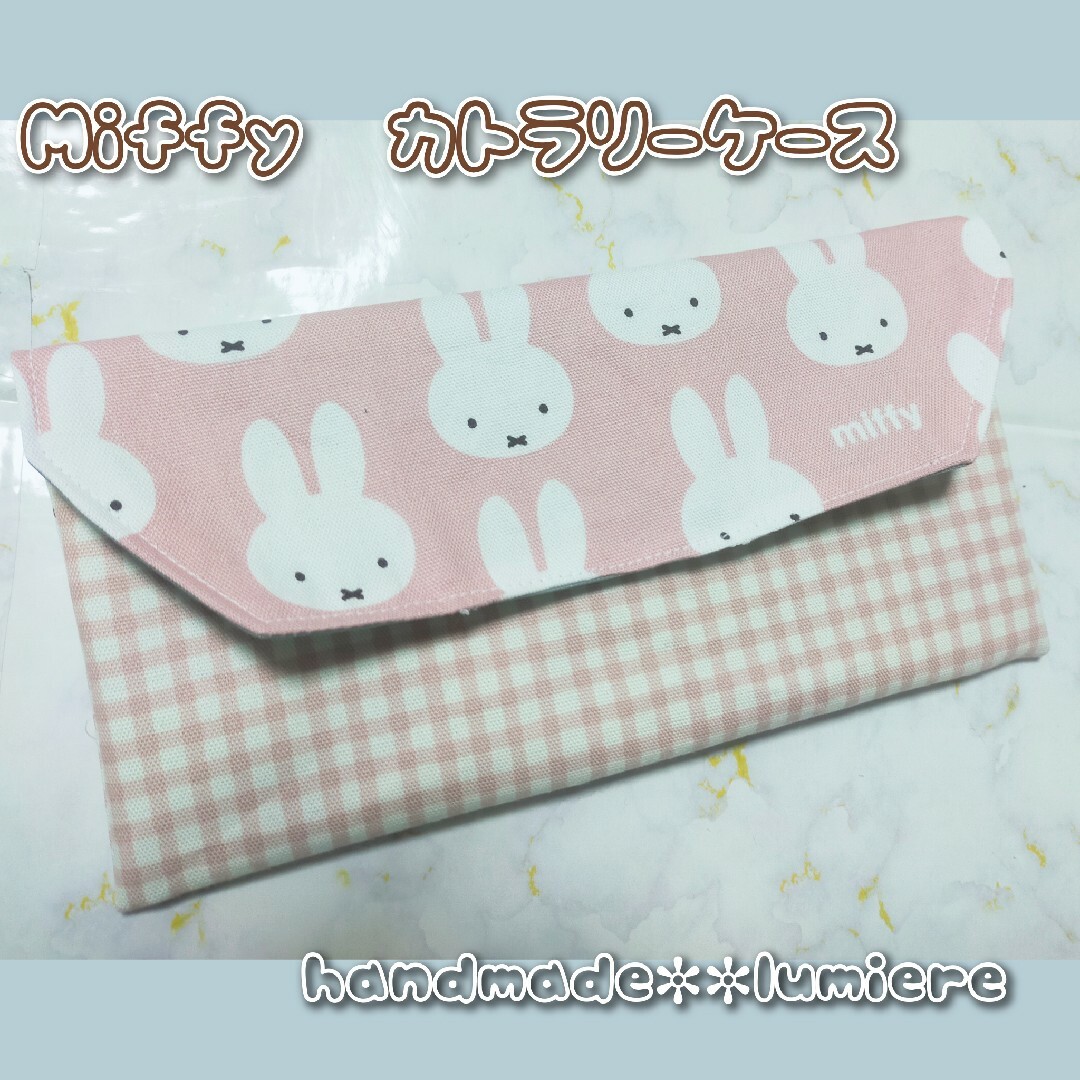 カトラリーケース　撥水加工　Miffy　ミッフィー　女の子　ピンク　撥水加工 ハンドメイドのキッズ/ベビー(外出用品)の商品写真