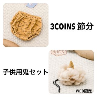 スリーコインズ(3COINS)の3COINS スリーコインズ　節分　WEB限定　鬼のウィッグ　鬼のブルマ　パンツ(衣装)