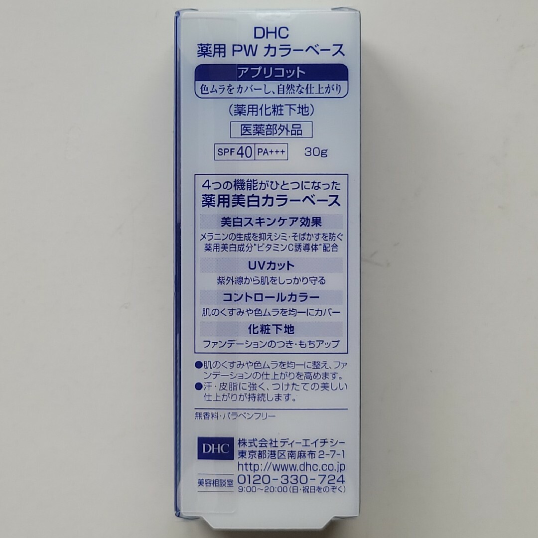 DHC(ディーエイチシー)のDHC 薬用 PW カラーベース アプリコット 30g　1個 コスメ/美容のベースメイク/化粧品(化粧下地)の商品写真