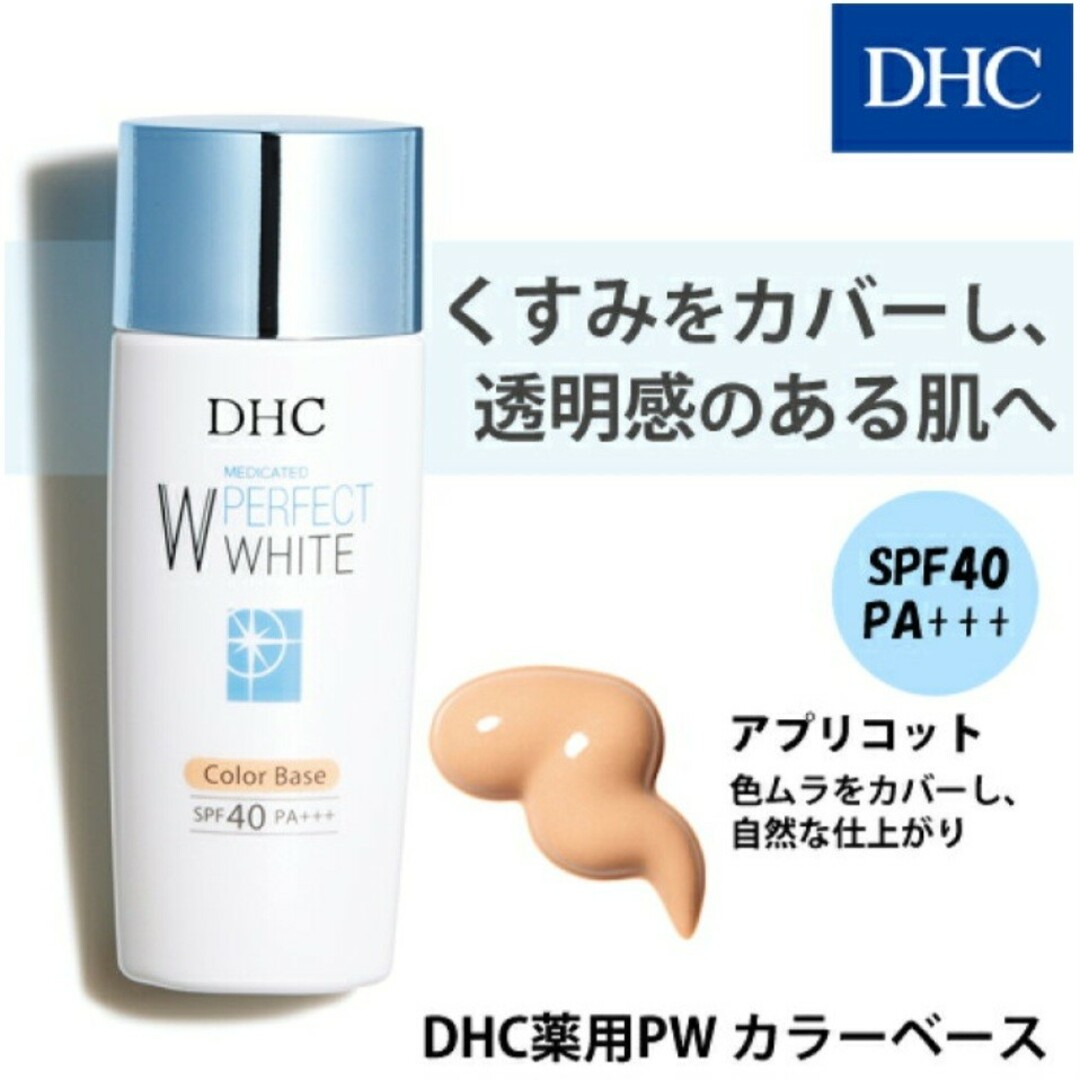 DHC(ディーエイチシー)のDHC 薬用 PW カラーベース アプリコット 30g　1個 コスメ/美容のベースメイク/化粧品(化粧下地)の商品写真