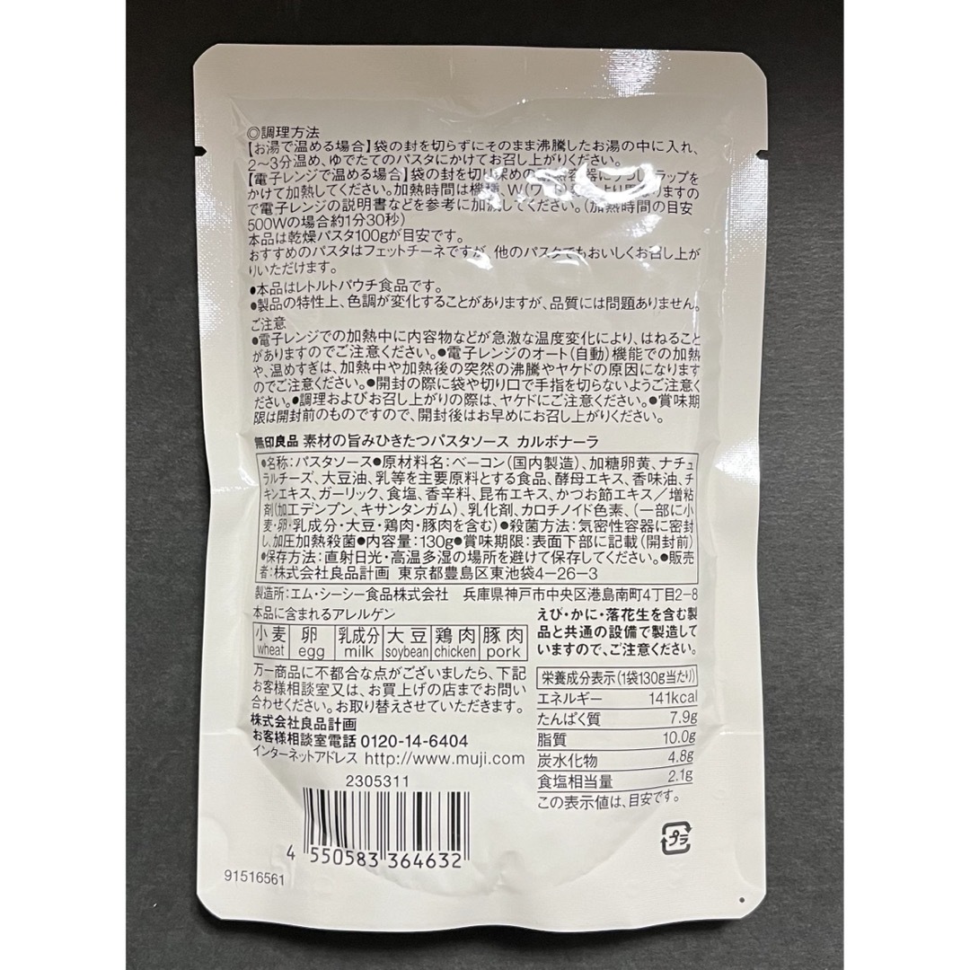 MUJI (無印良品)(ムジルシリョウヒン)の【無印良品】パスタソース カルボナーラ130g(1人前)×2個 食品/飲料/酒の加工食品(レトルト食品)の商品写真