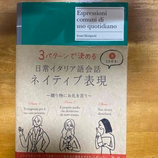 【最終値下げ】日常イタリア語会話ネイティブ表現(語学/参考書)