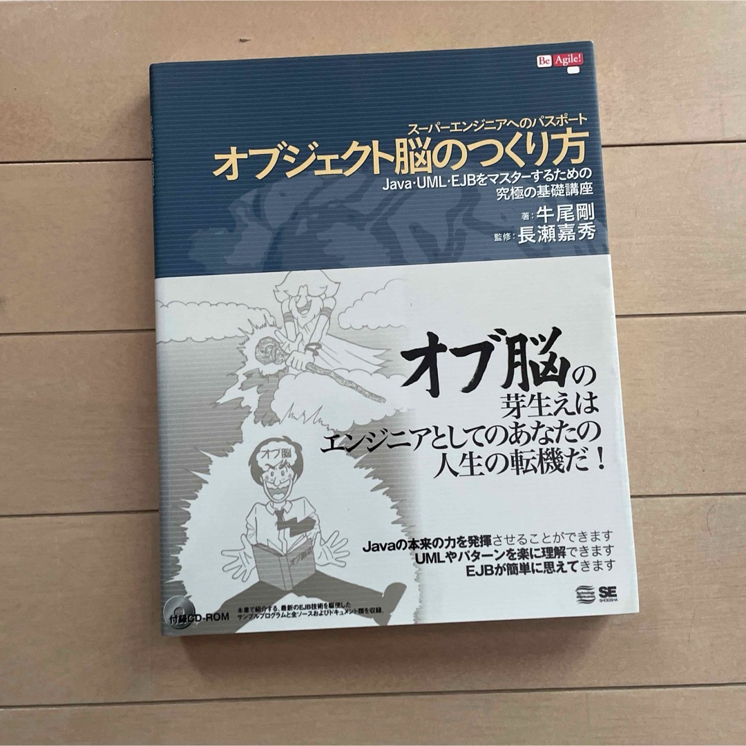 オブジェクト脳のつくり方 : Java・UML・EJBをマスターするための究極… エンタメ/ホビーの本(コンピュータ/IT)の商品写真