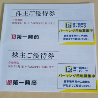 【10,000円分】第一興商 株主優待券(その他)