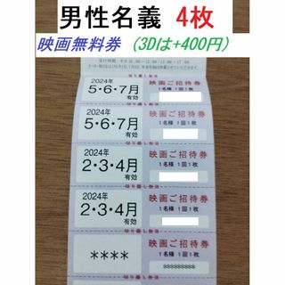 東京テアトル 株主優待 4枚 男性名義(その他)